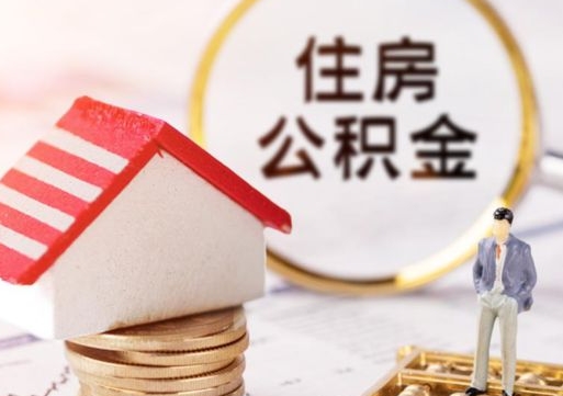 佛山怎么把住房在职公积金全部取（公积金在职怎么提出来）