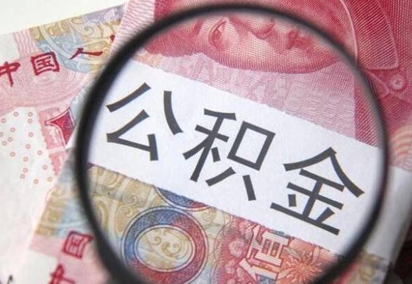 佛山个人公积金代提条件（公积金代提有什么套路）