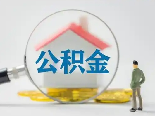 佛山离职后能直接取住房公积金吗（离职后可以取出公积金吗）