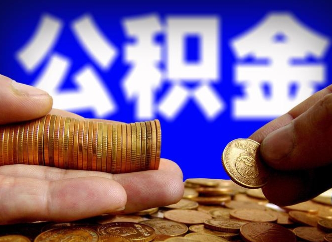 佛山公积金可以提（能提公积金吗）